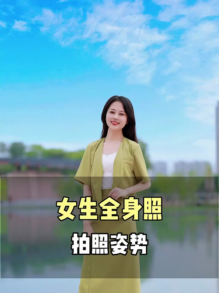 女生全身照拍照姿势,一起学习拍起来
