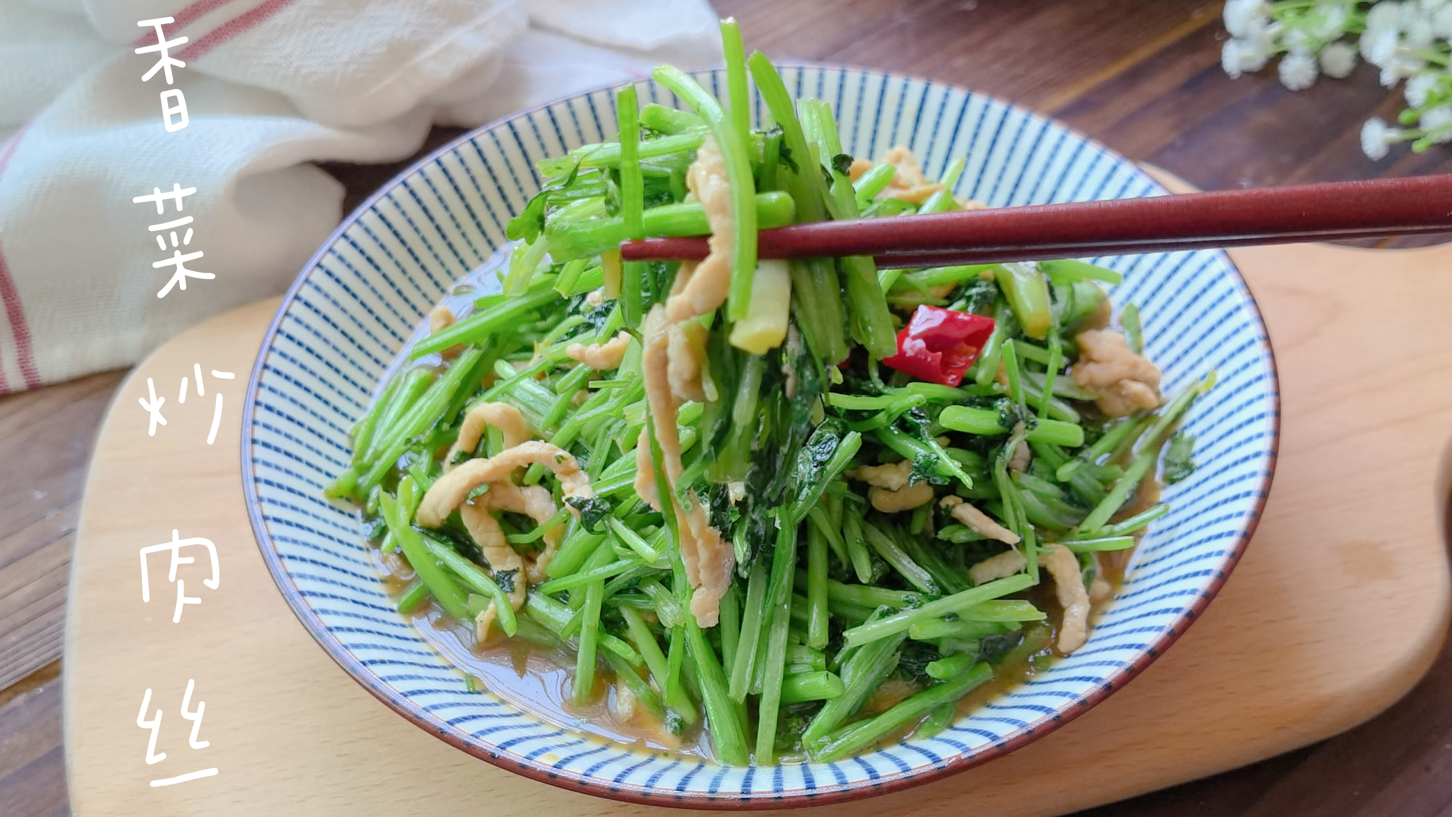 普通的家常菜大厨会怎样做?香菜炒肉丝这样做清香又入味