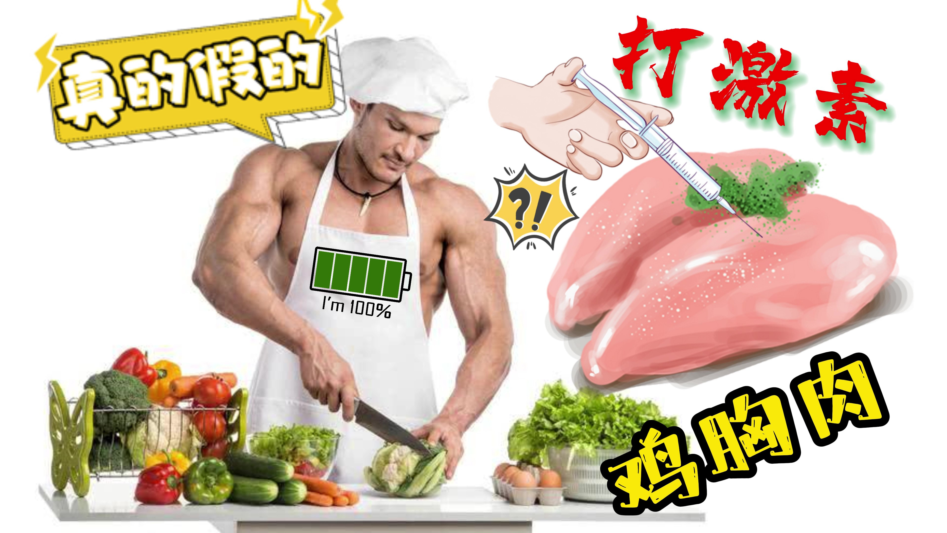 健身减肥吃的鸡胸肉安全吗?健身饮食必备知识,关于鸡肉的真相!