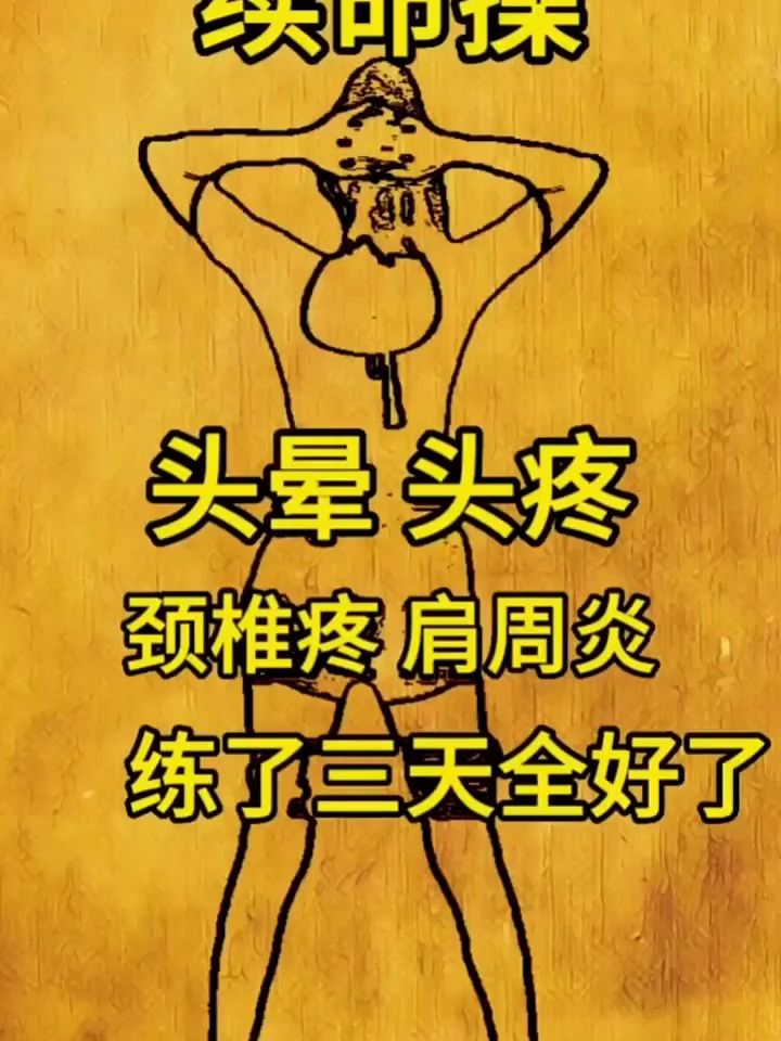 练了三天头疼,肩周炎全好了