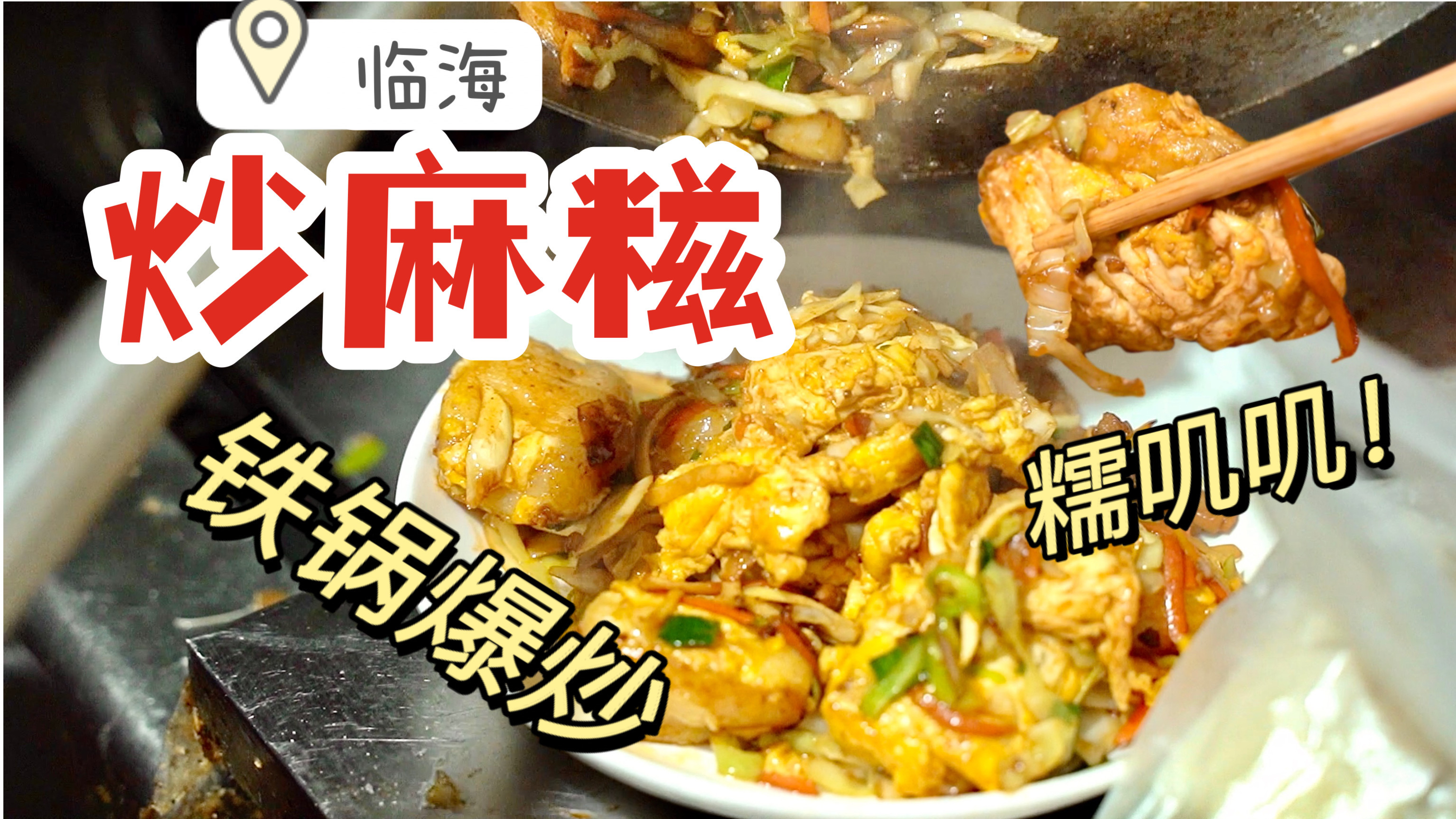 临海必吃「炒麻糍」糯叽叽能拉丝!铁锅爆炒贼香!