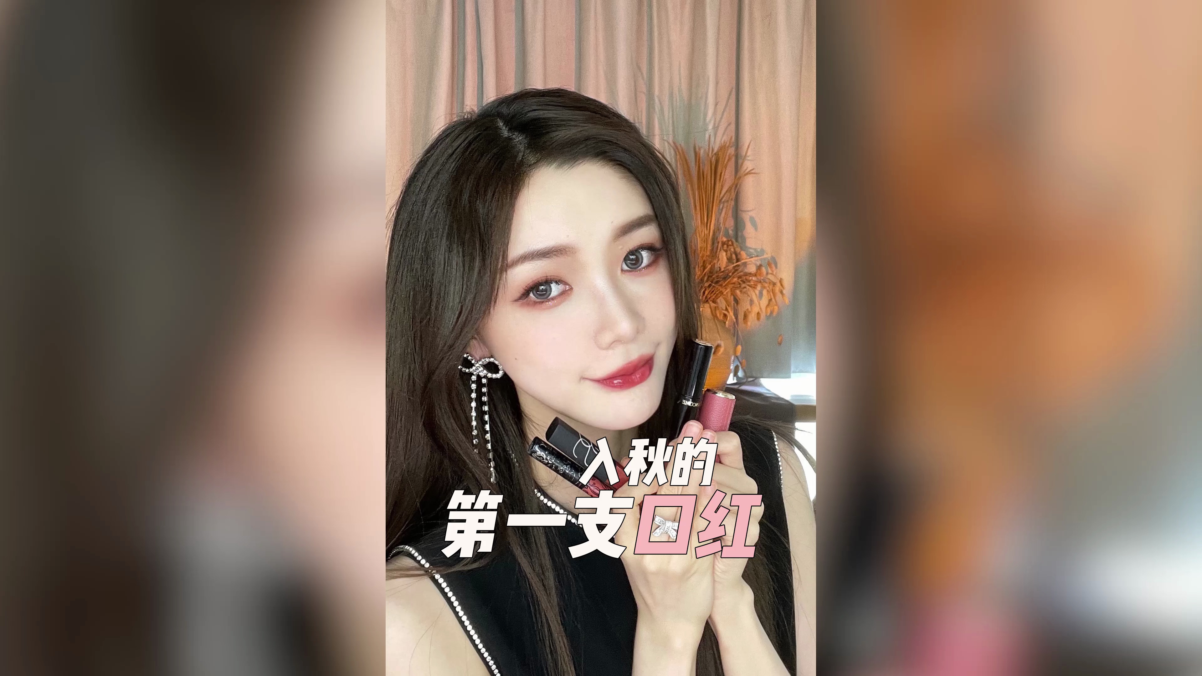 哪一只口红是你入秋的第一杯“奶茶”呢?