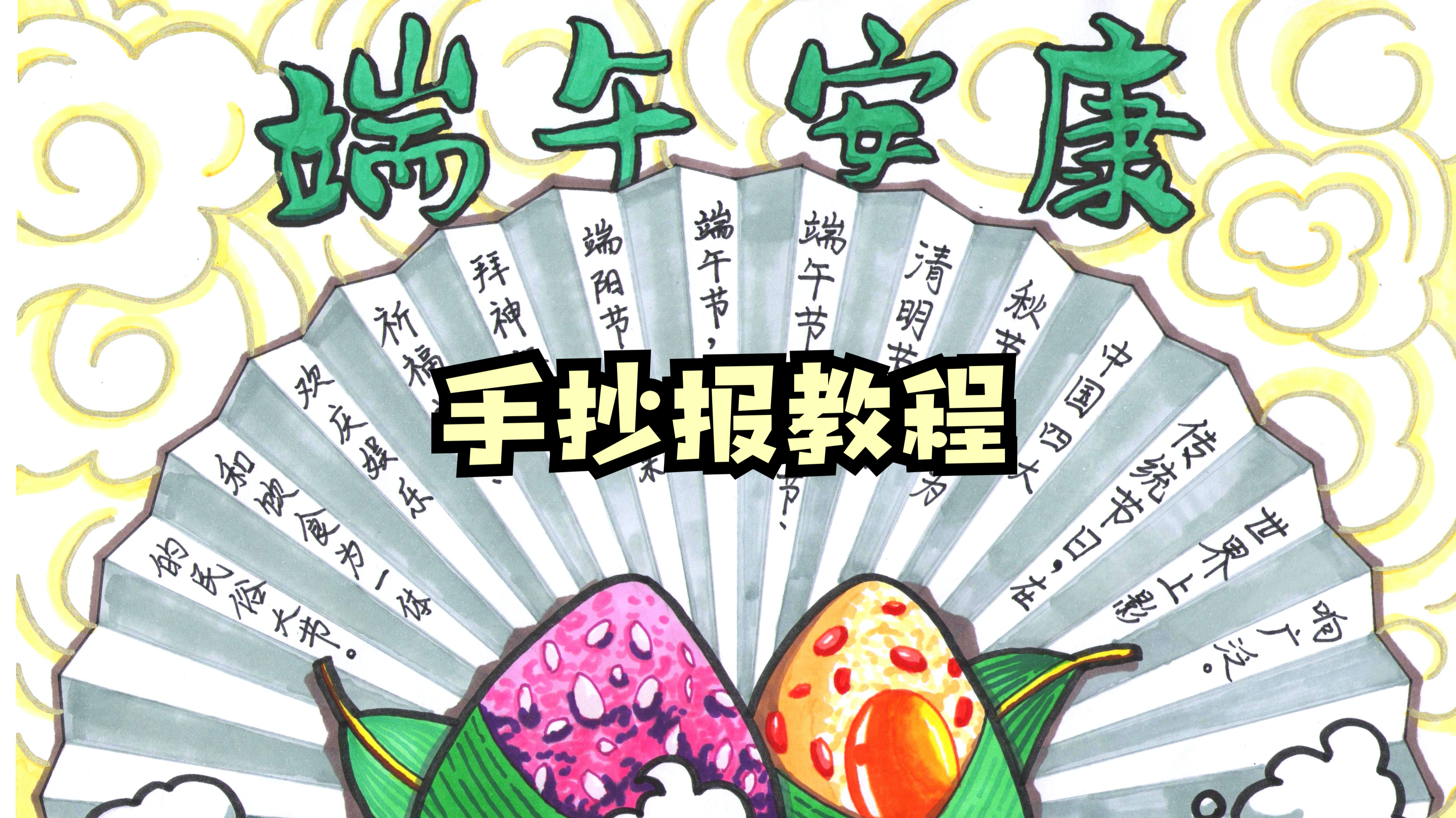 端午节手抄报就该这样画!原创绘画教程,帮你轻松搞定