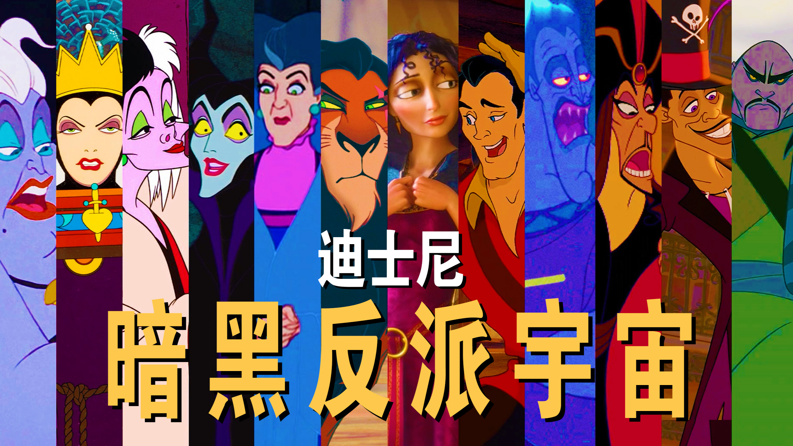 迪士尼暗黑反派宇宙,邪恶又迷人!