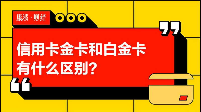 信用卡金卡和白金卡有什么区别?