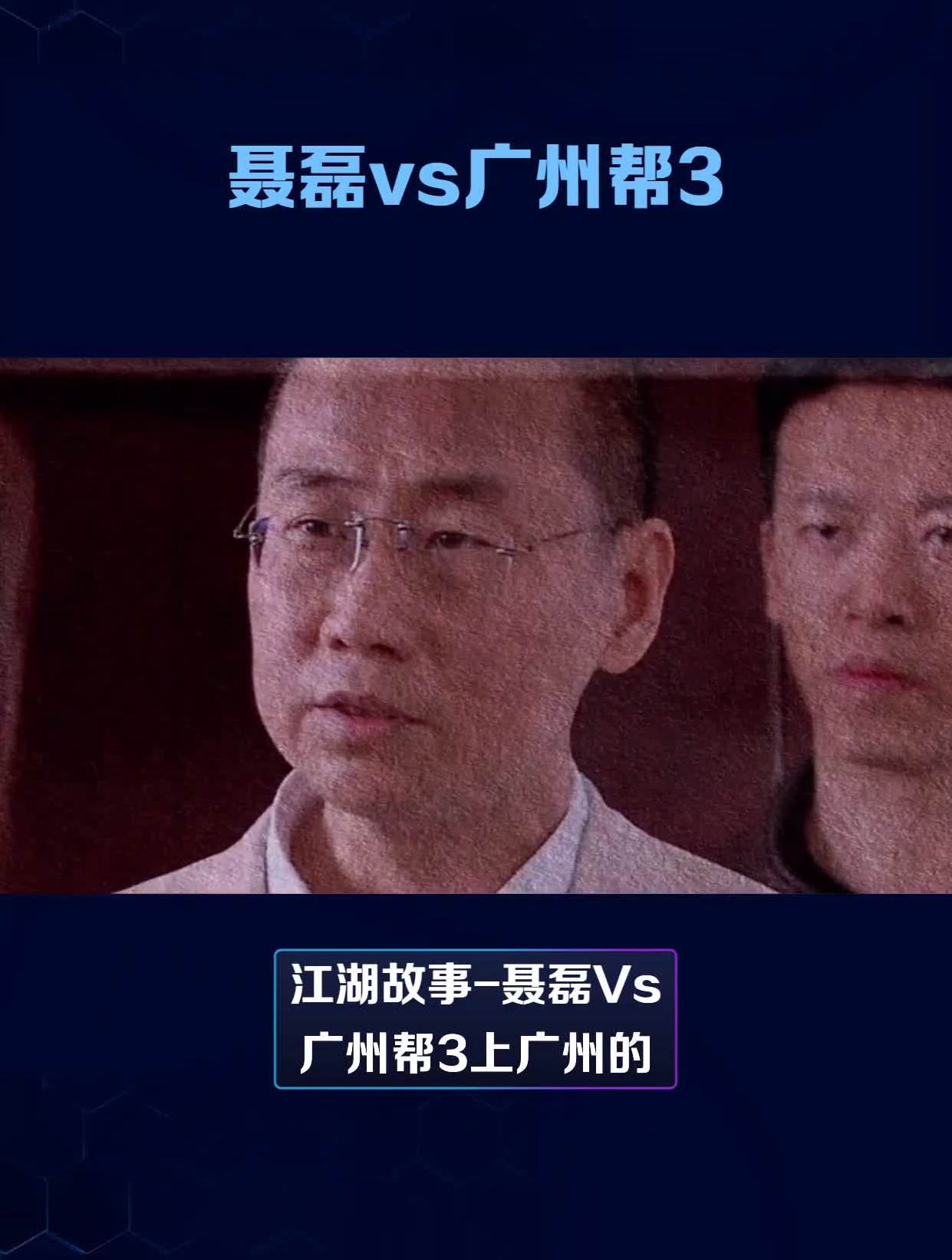 江湖故事聶磊vs廣州幫3