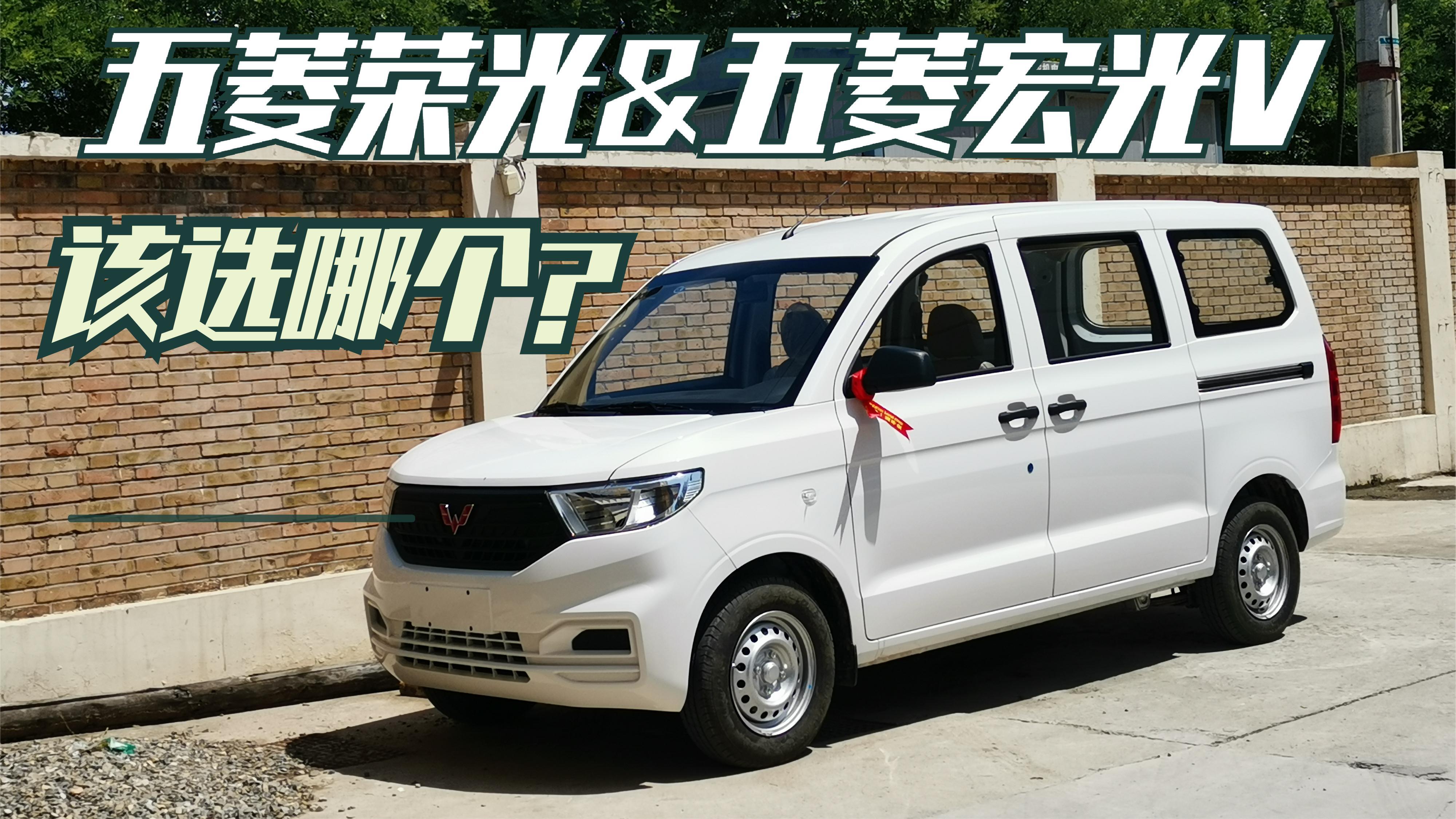 做小床车,五菱荣光与五菱宏光V到底该怎么选?