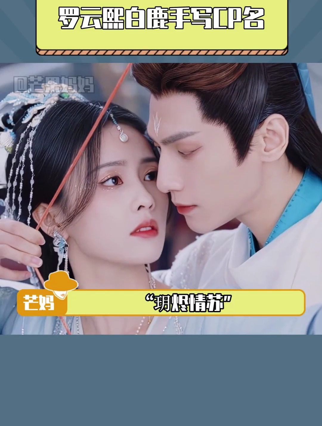 罗云熙白鹿手写玥烬情苏,写完cp名后还左右"炫耀"了一下