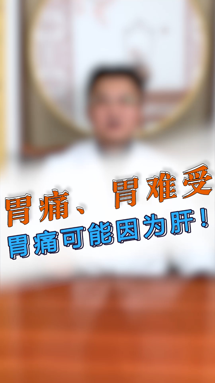 胃痛胃难受你可能是肝气犯胃了