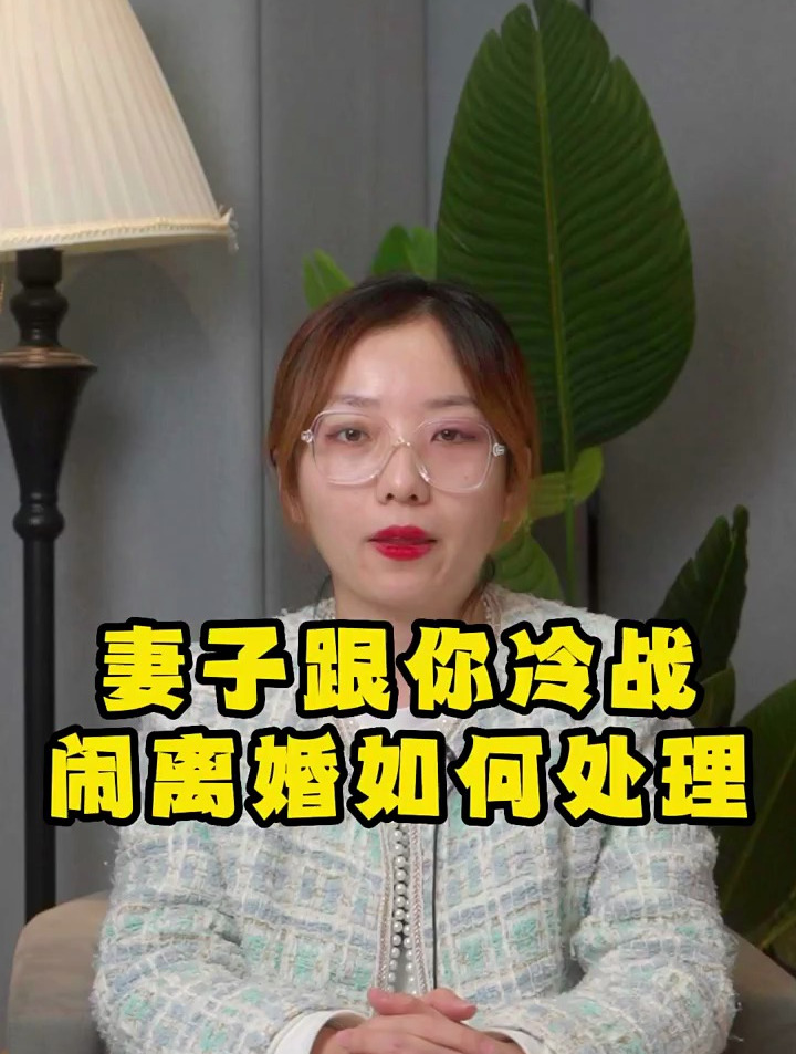 妻子跟你冷战闹离婚如何处理?