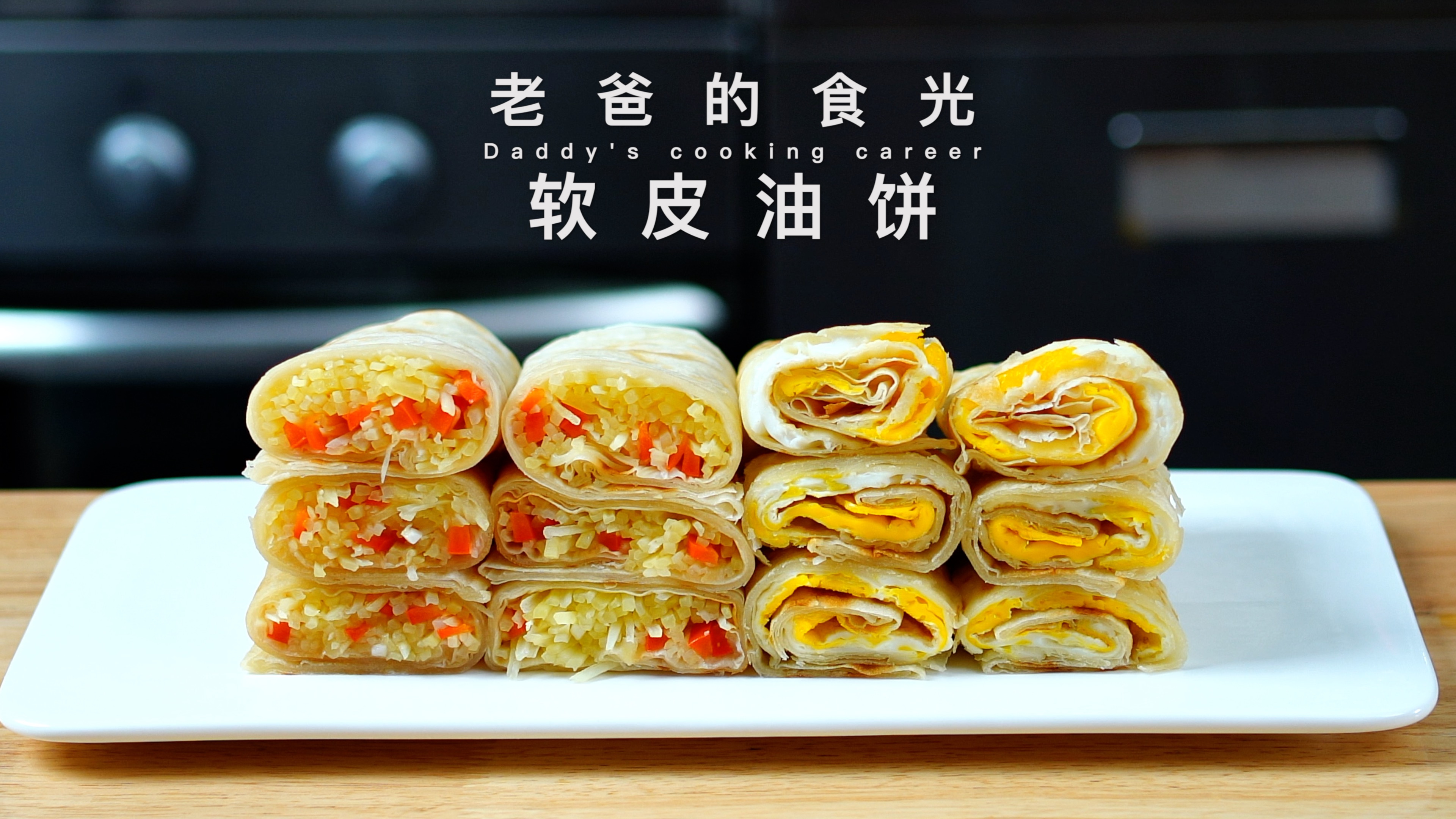 软皮油饼|适合做各种卷饼,可以冷冻保存,早晨10分钟吃上早餐