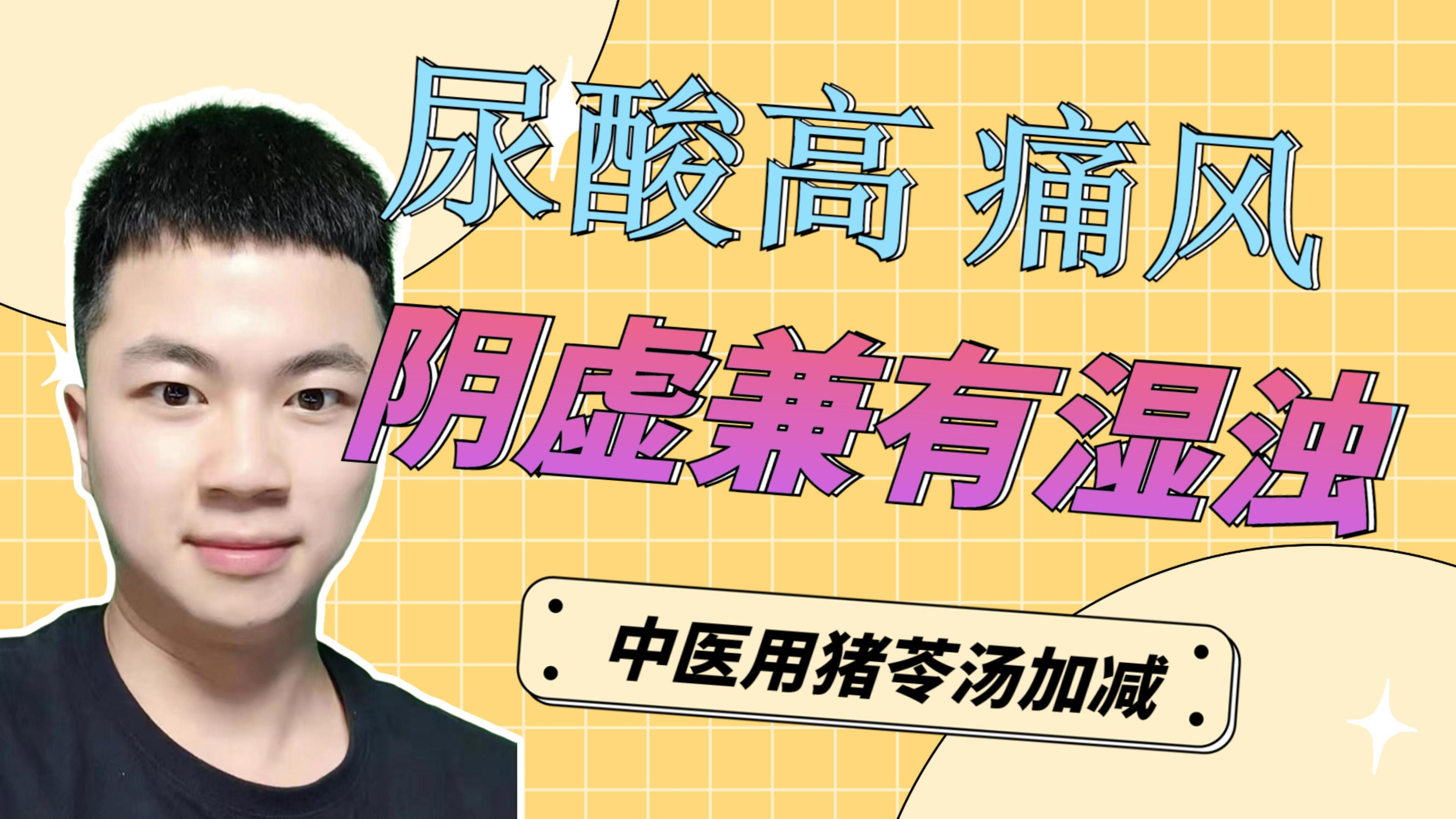 尿酸高 痛风,用猪苓汤加减调理