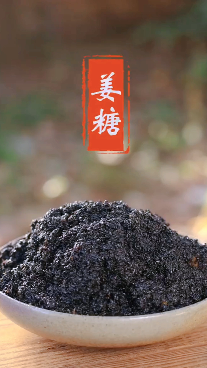 简单美味的芝麻姜糖寒冷的冬天来一杯姜糖驱寒暖心