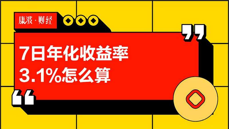 7日年化收益率3.1%怎么算