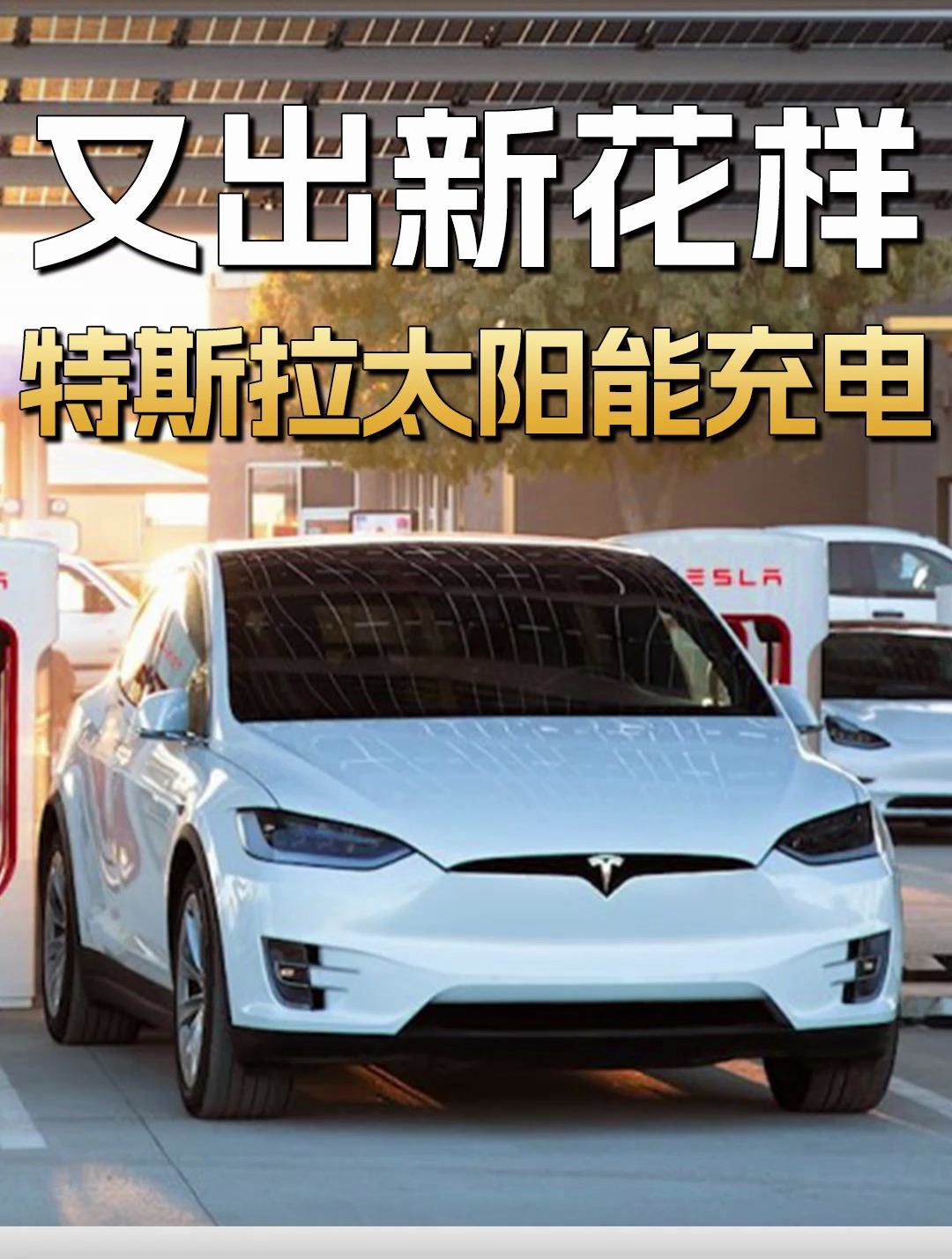 又出新花樣!特斯拉推出太陽能充電功能,還能設定充電方案