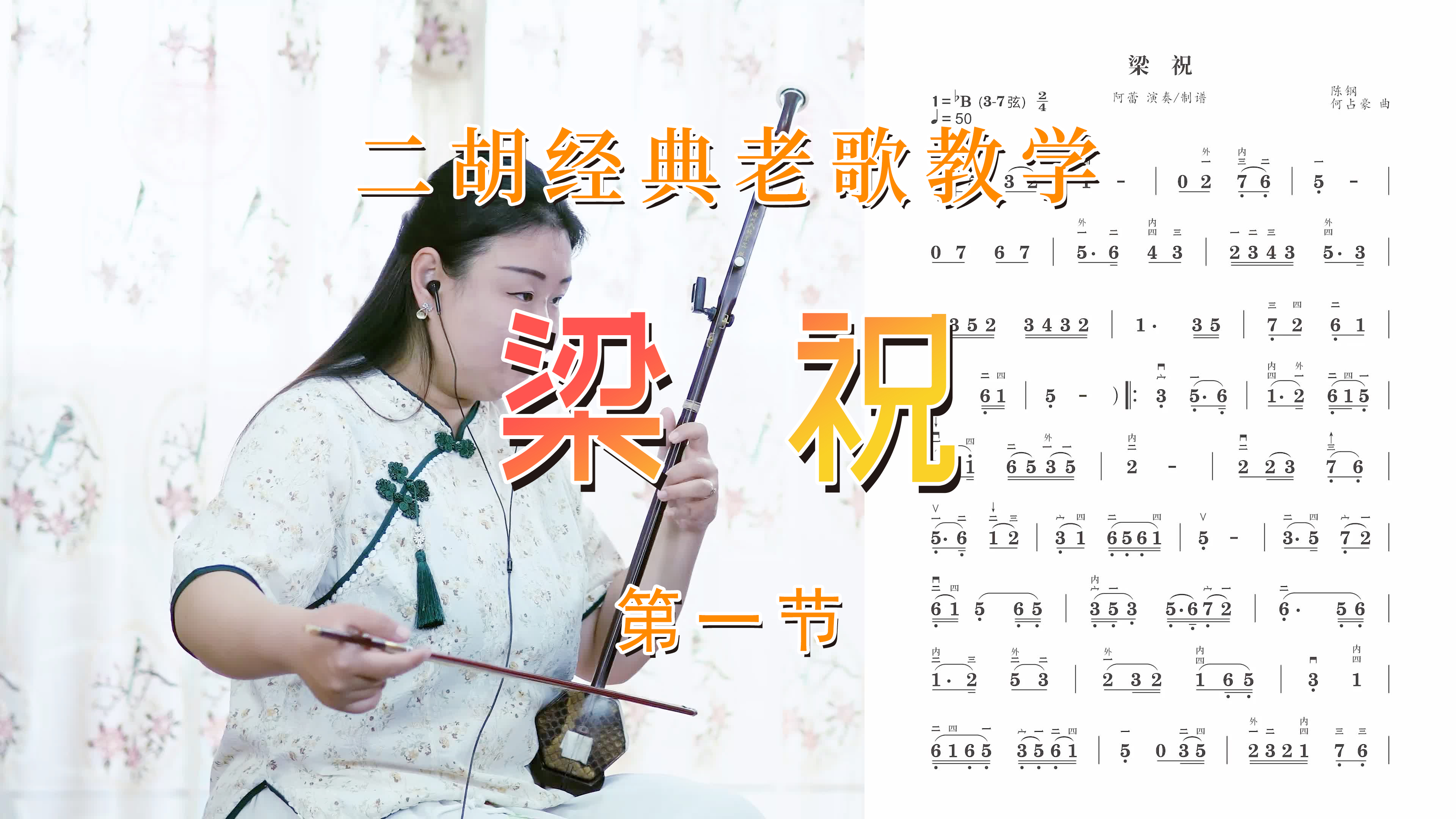 二胡基础入门教学《梁祝》视频课程,简单好学,零基础也能学!