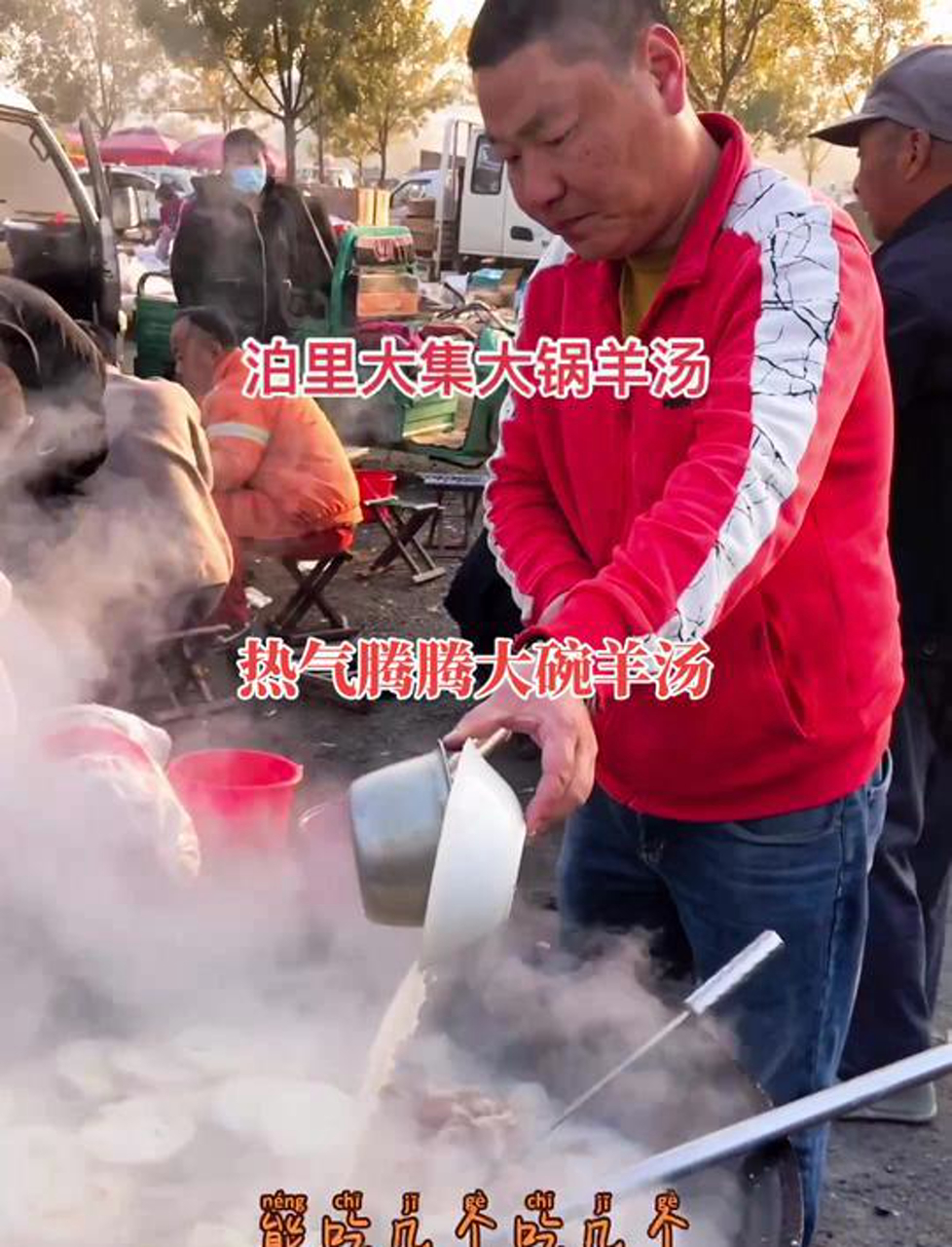泊里大集大锅羊汤,热气腾腾天冷来一碗,巴适得很!大饼和羊汤都免费