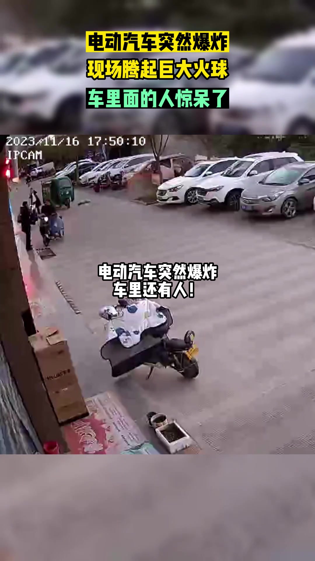 電動汽車突然爆炸,現場騰起巨大火球,車裡面的人驚呆了