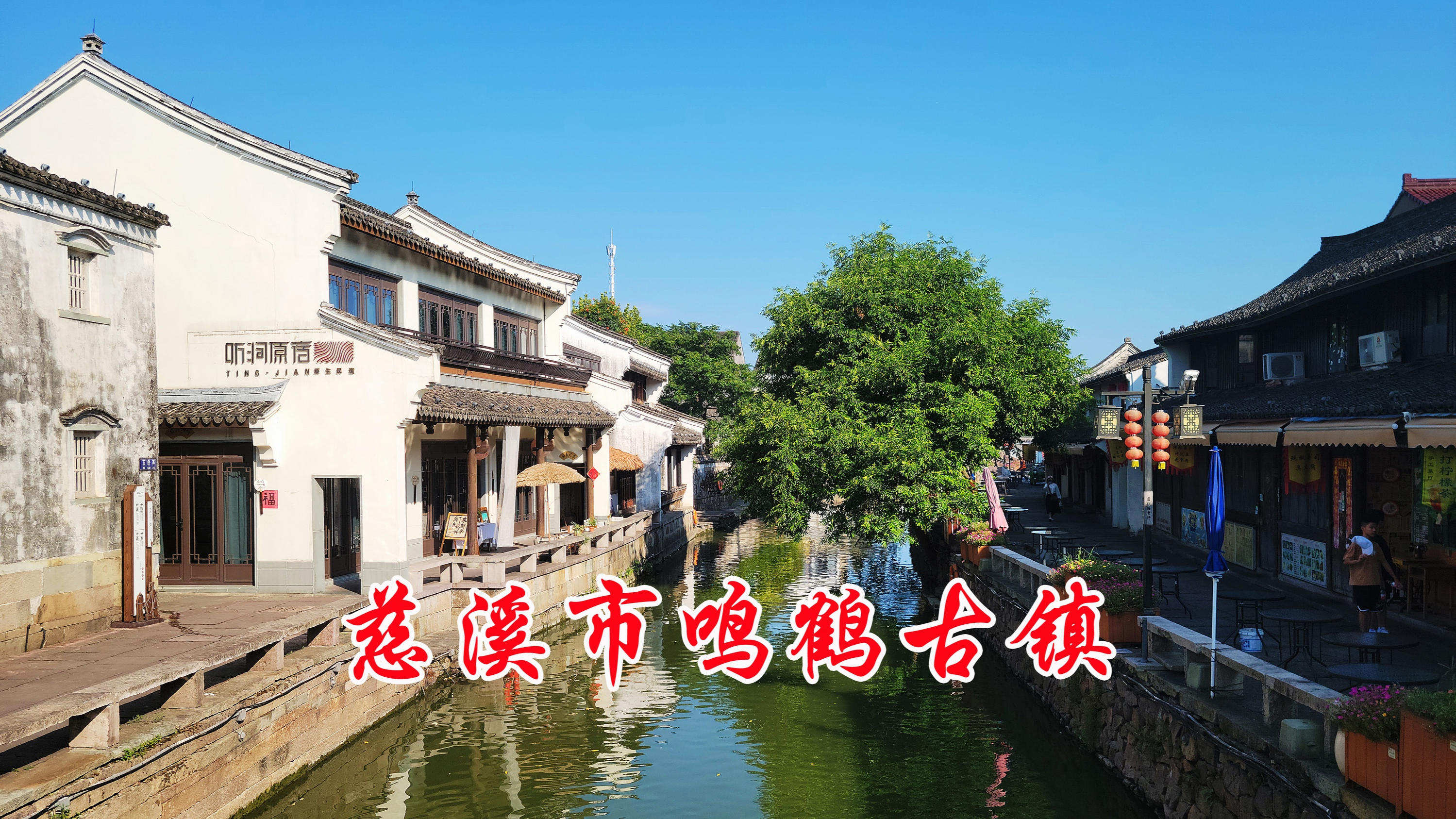 浙江慈溪鸣鹤古镇,宁波最有名的网红打卡地,都有哪些新变化?