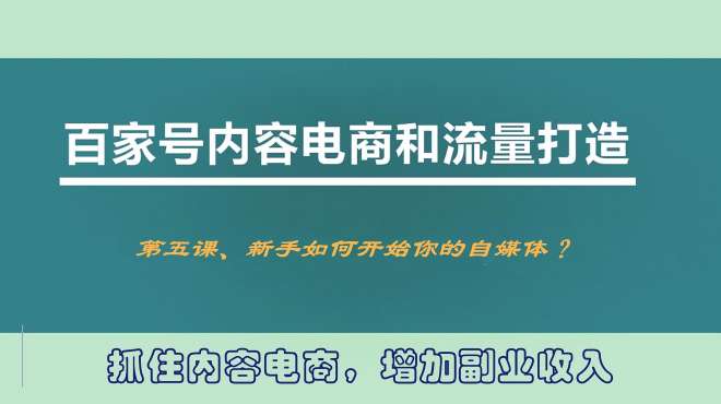 [图]自媒体｜百家号运营系列课程，新手如何开始你的自媒体