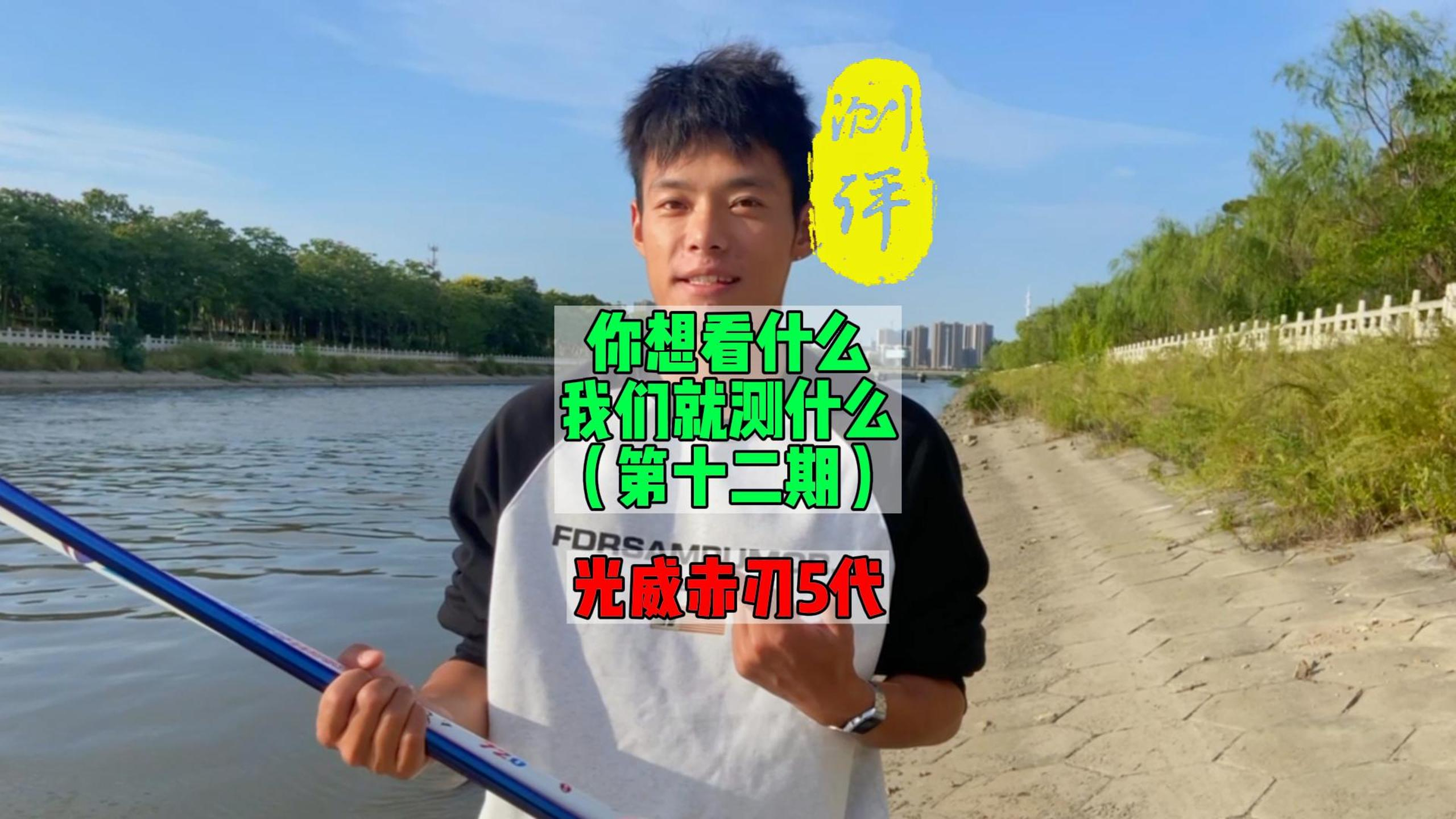 实测：光威赤热五代，百元牌子竿到底如何？