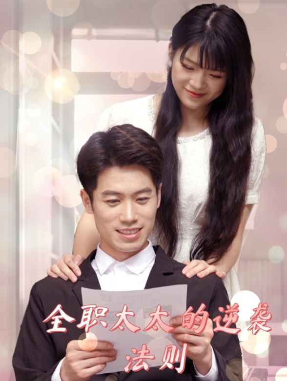 全职太太的逆袭法则封面图