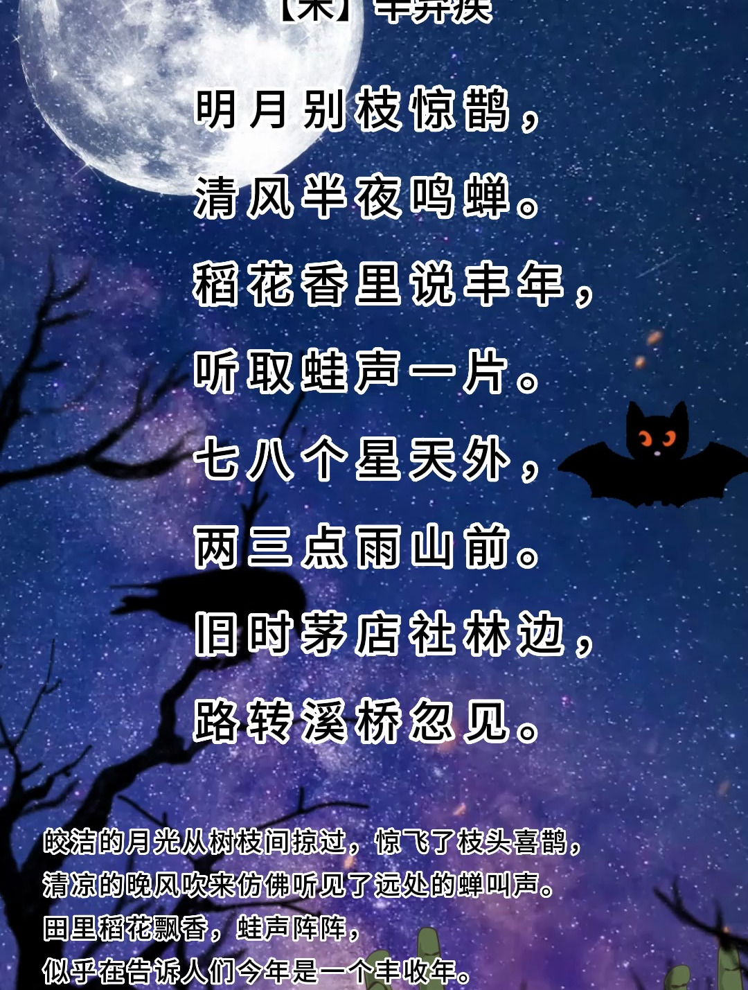 《西江月夜行黄沙道中》宋 辛弃疾