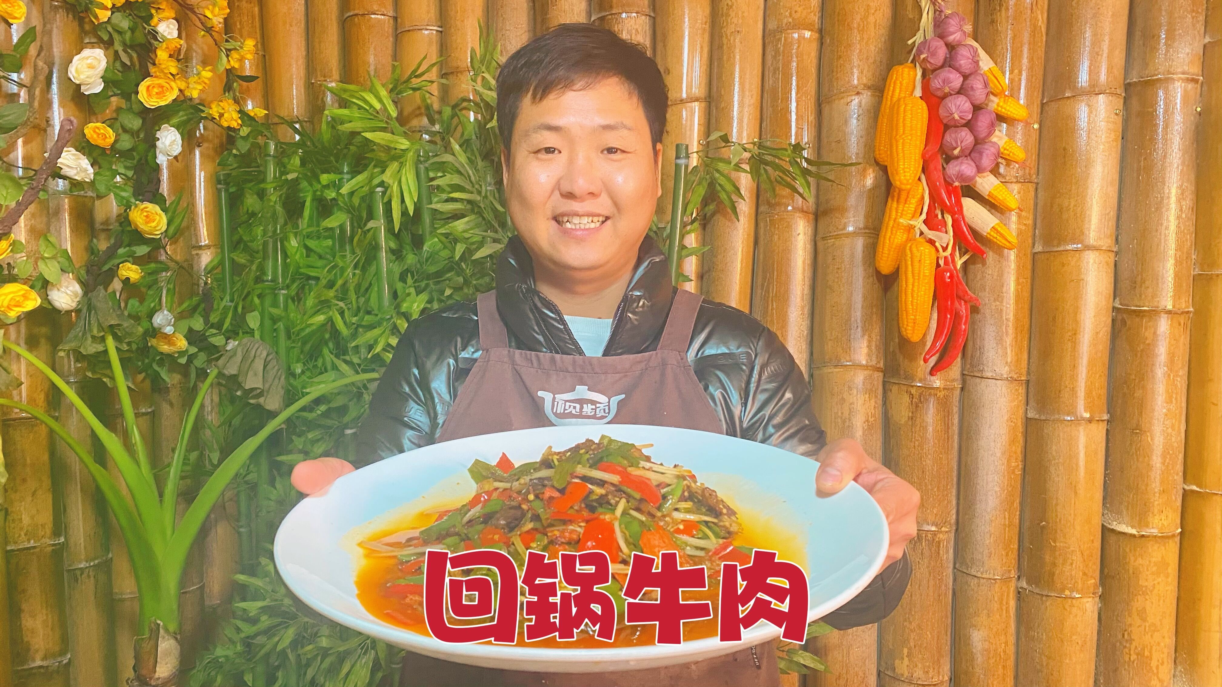 老弟今天炒“回锅牛肉”,大哥都说这菜真不错