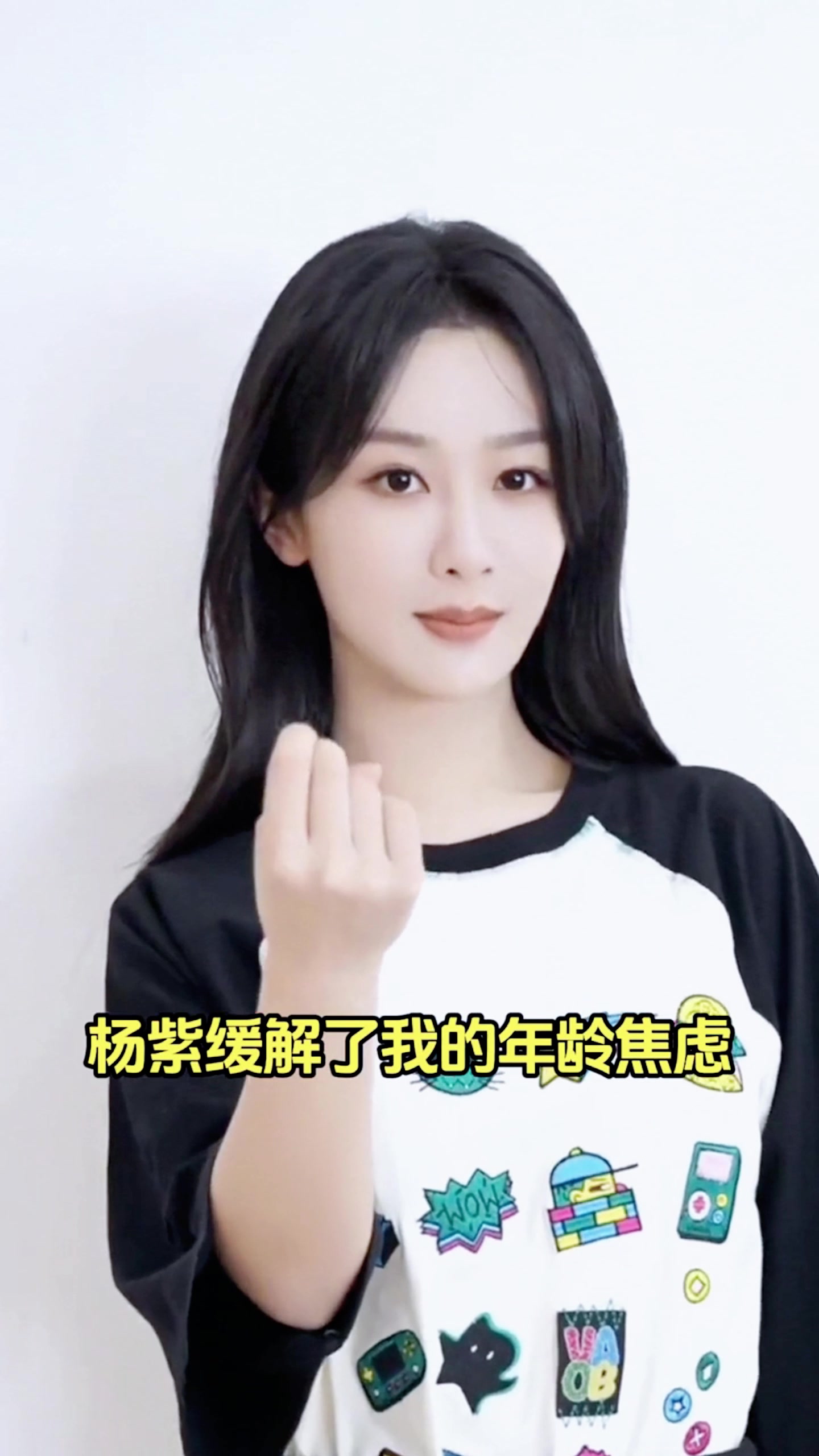 杨紫活的太清醒啦,觉得年龄越大越有魅力