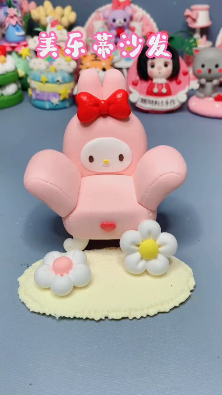 这样的小物不用买,快来一起用黏土自制简单的美乐蒂沙发