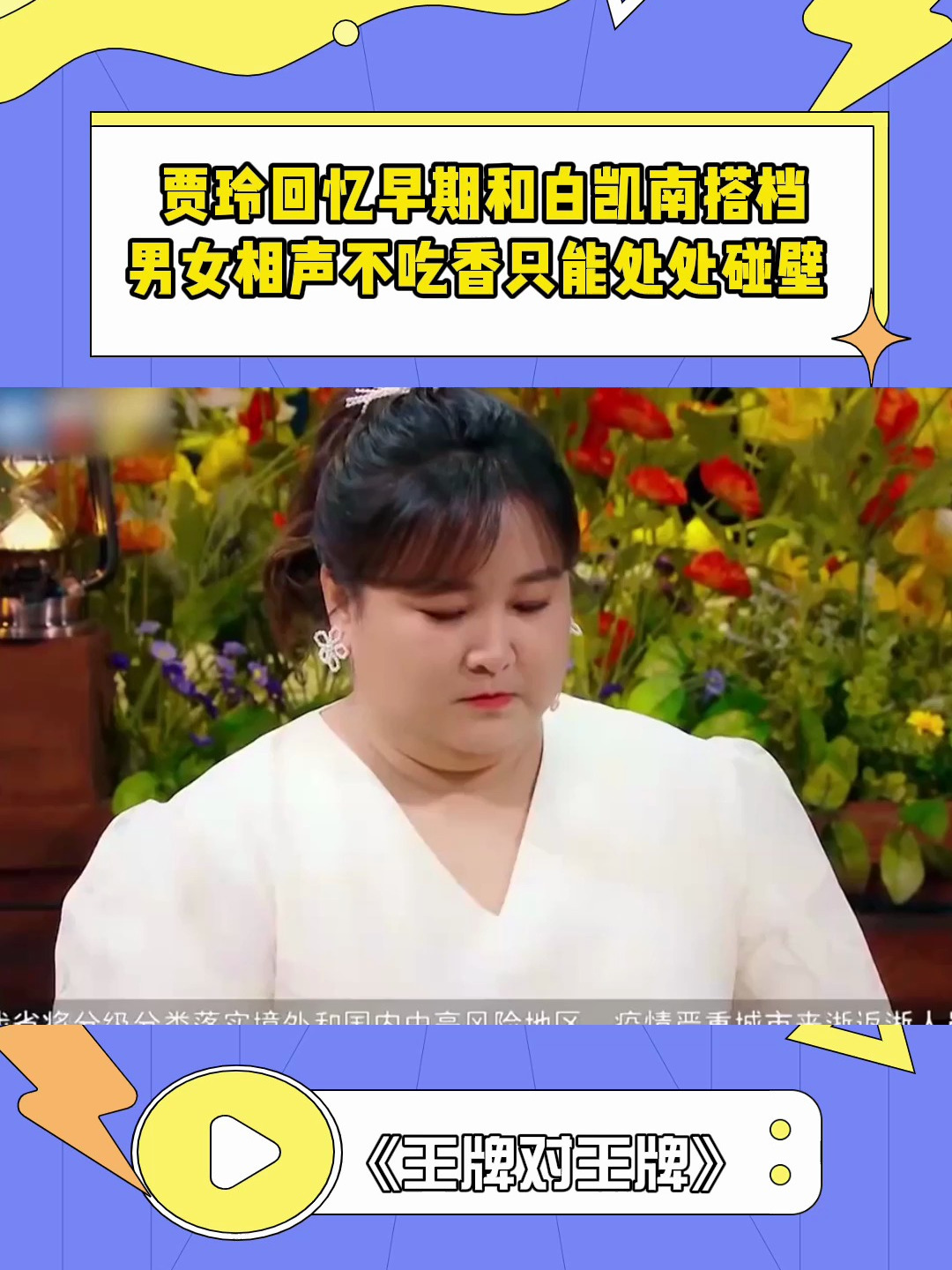 贾玲回忆早期和白凯南搭档,男女相声不吃香,只能处处碰壁