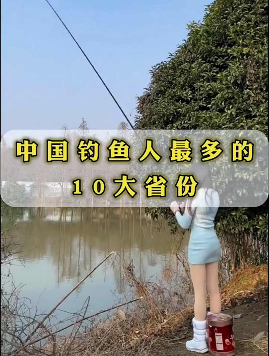 中国钓鱼人最多的十大省份是哪些第一名你肯定想不到