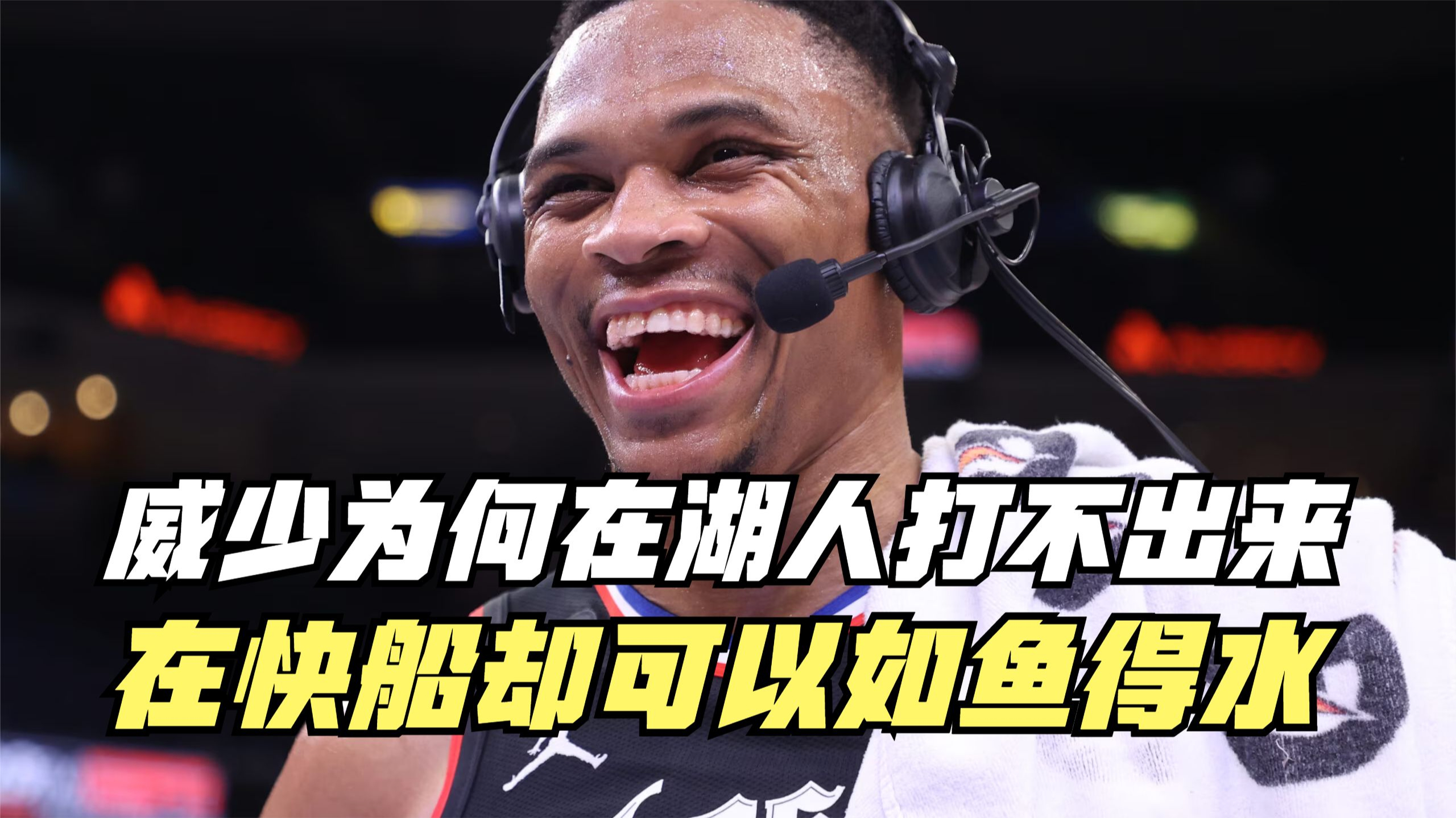 威少为什么在湖人打不出来?在快船却可以如鱼得水!