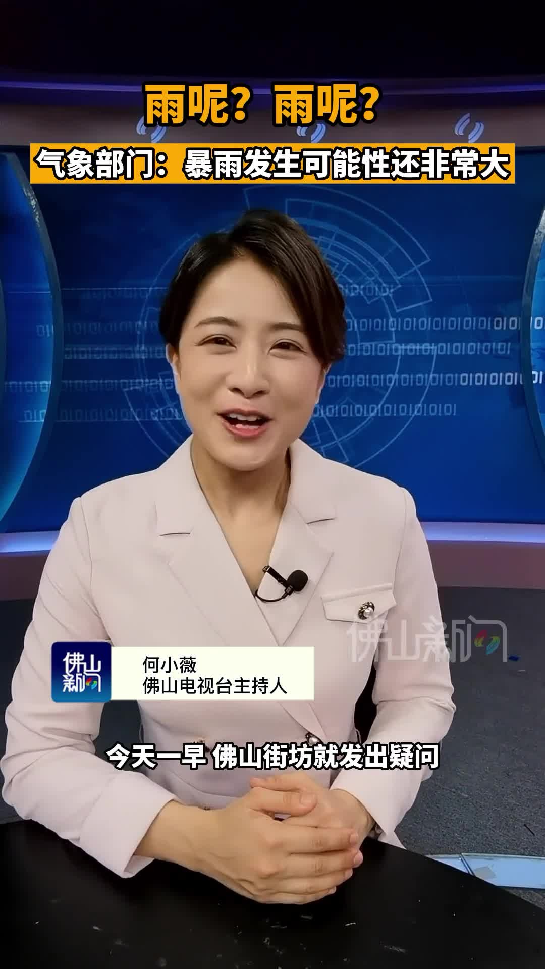 佛山新闻主播说|说好的暴雨,都下到哪了?