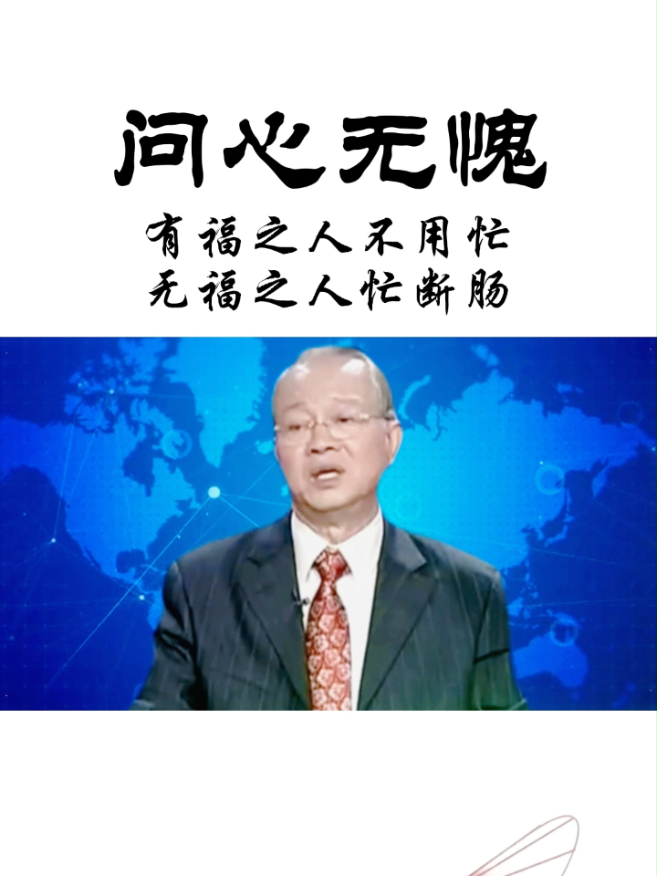 有福之人不用忙无福之人忙断肠