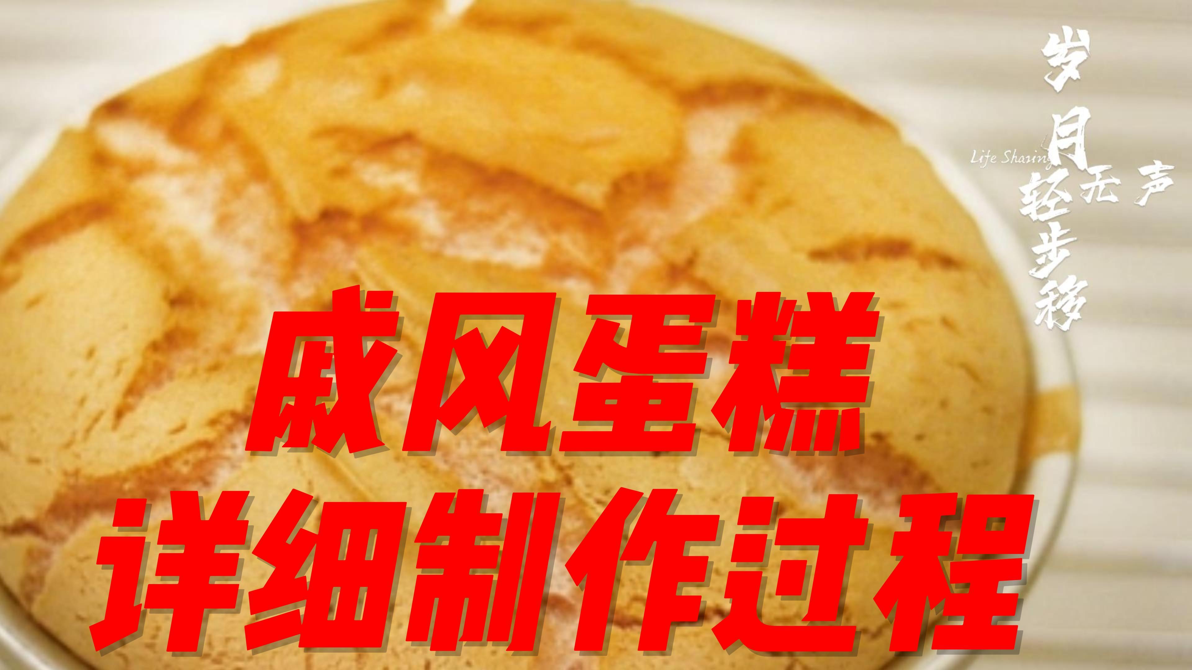 戚风蛋糕详细制作过程网红蛋糕下午茶甜点