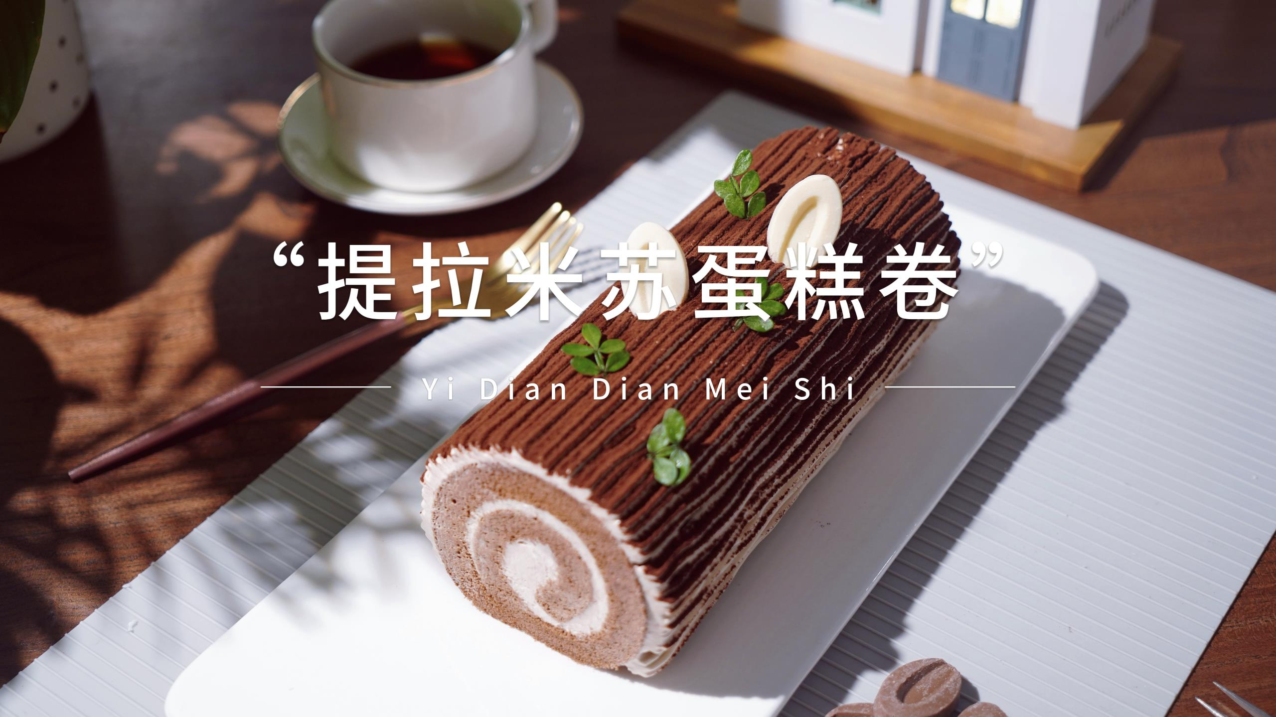 提拉米苏蛋糕卷的保姆级教程,这样做吃起来可带劲了,一点都不腻