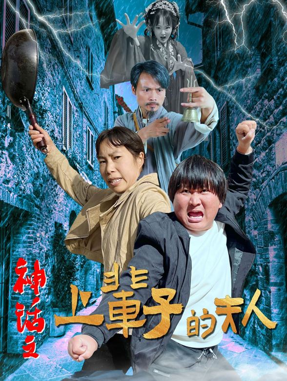 神话之上辈子的夫人