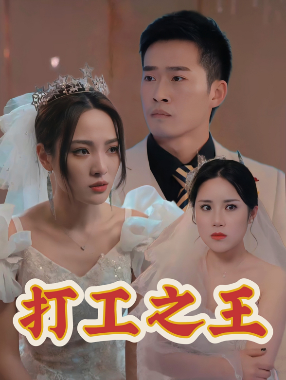 打工之王封面图