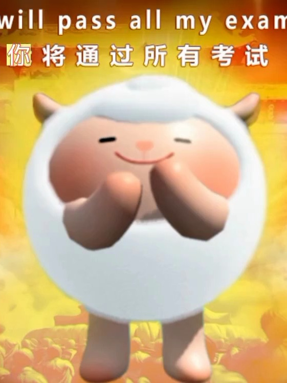 祝大家逢考必过,保佑