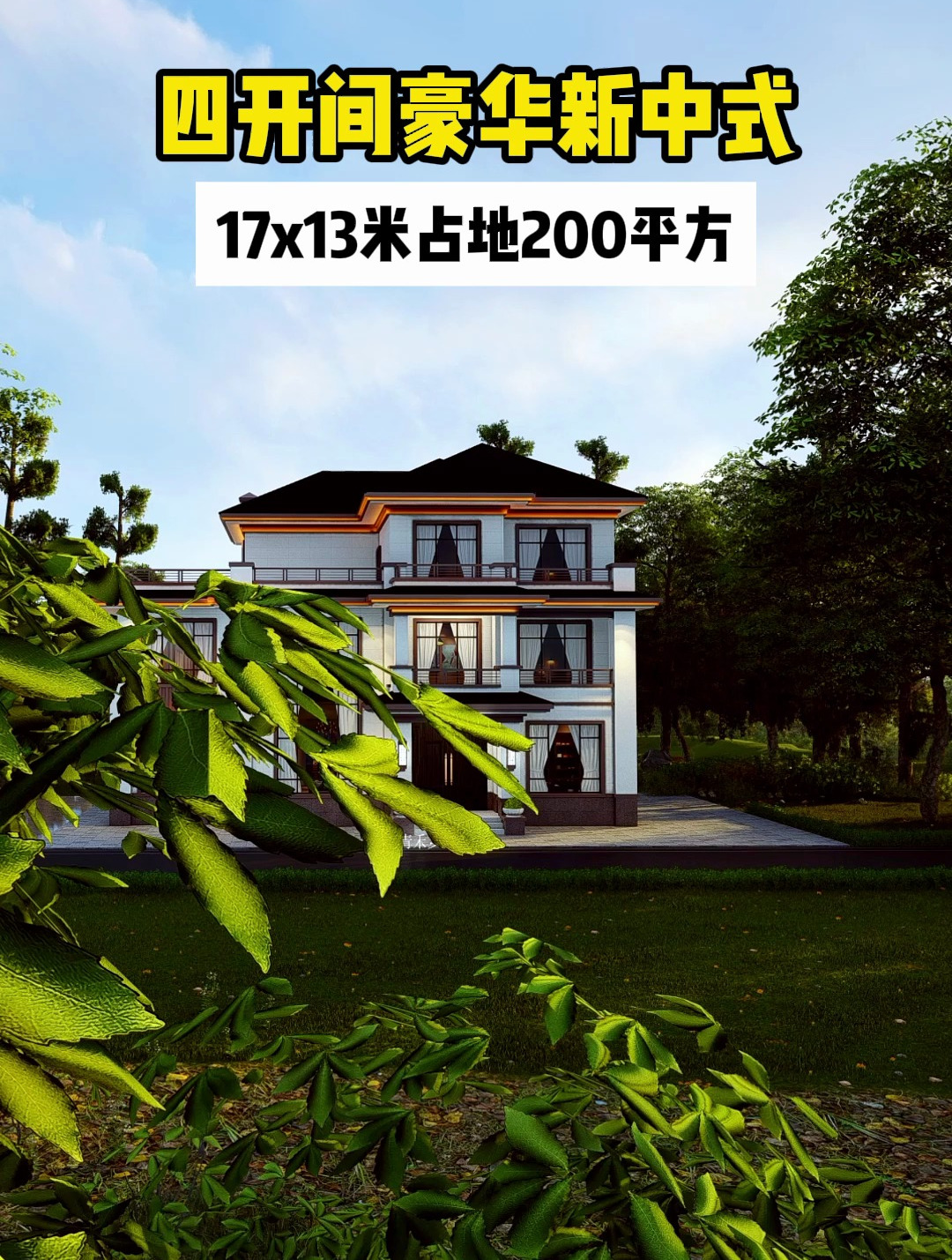 四开间豪华新中式别墅带复式客厅和堂屋