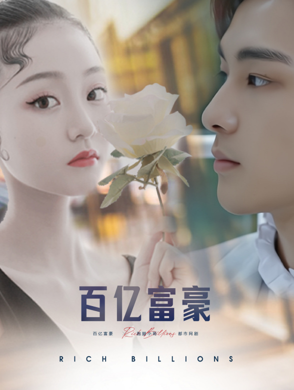 百亿富豪