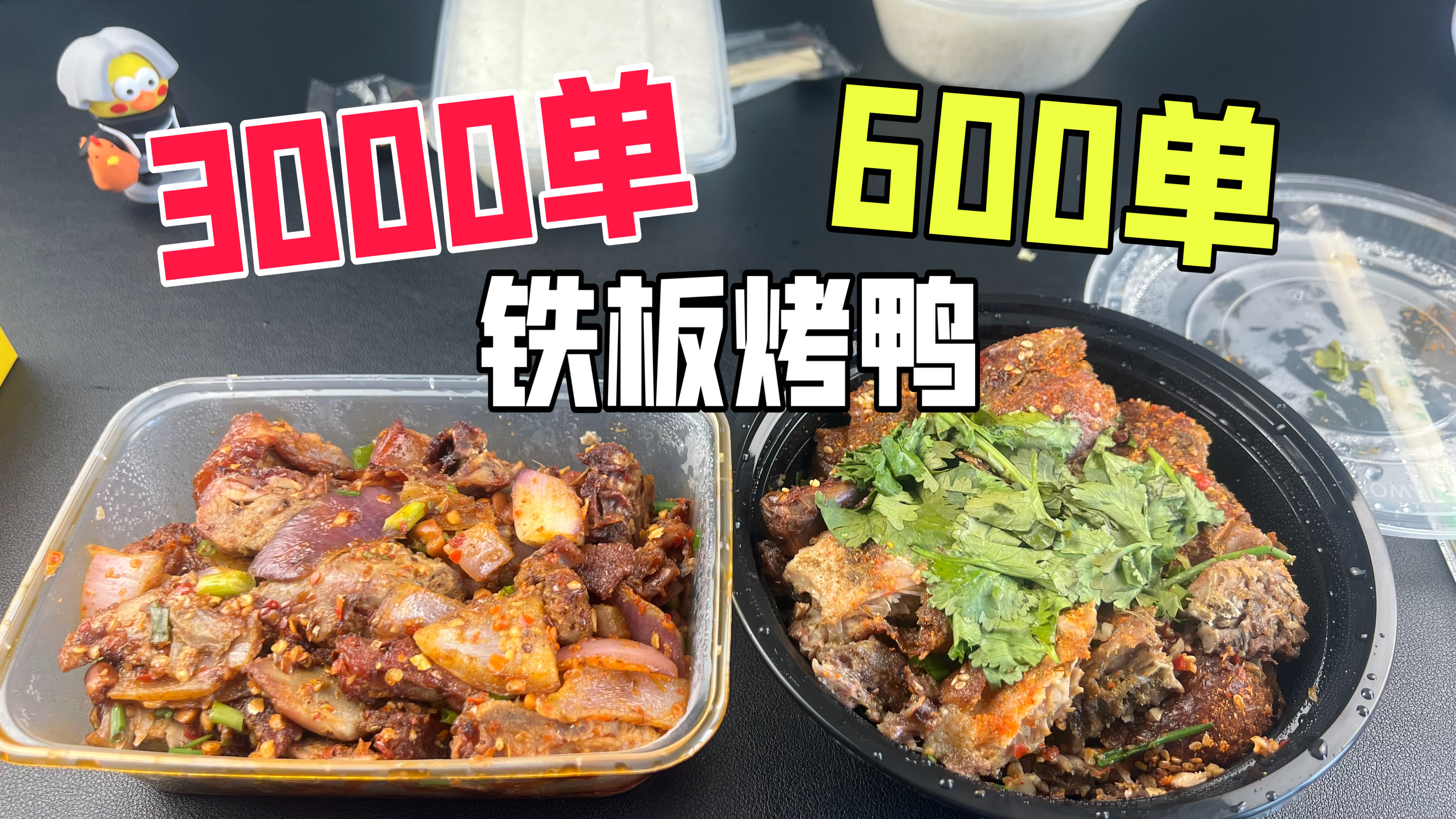 外卖月售3000单的铁板烤鸭和月售600单的有什么区别?