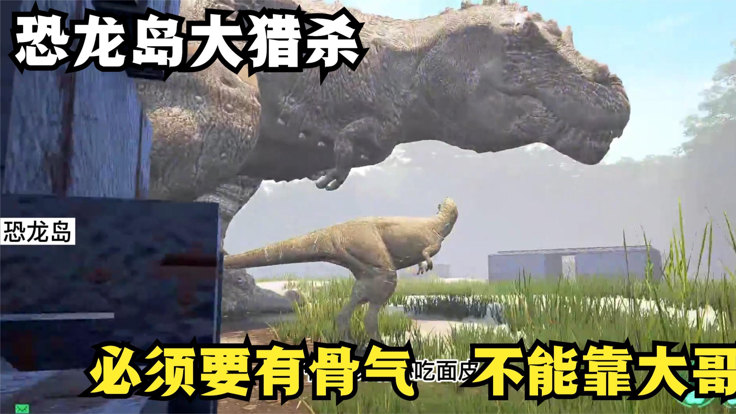 恐龙岛大猎杀,绝不再认大哥,必须要有骨气,必须靠自己吃肉进化