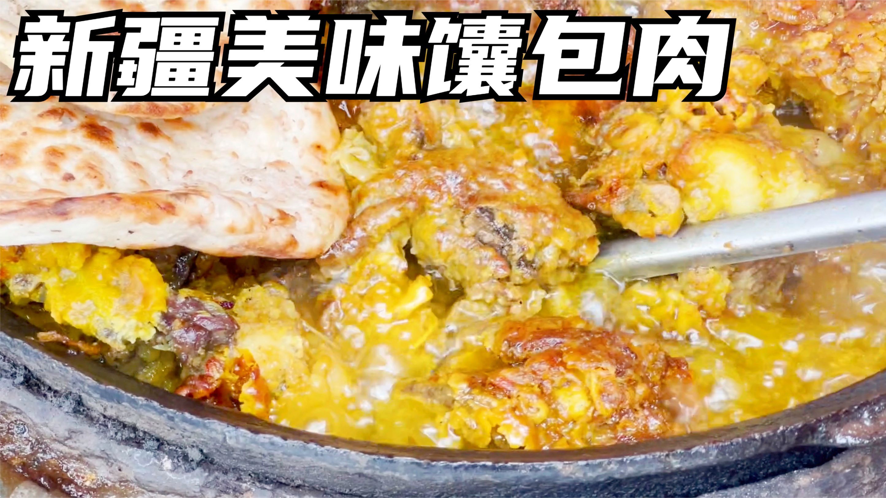 新疆大集美食馕包肉,大块羊肉一半油一半水煎熟,看着油腻吃着香