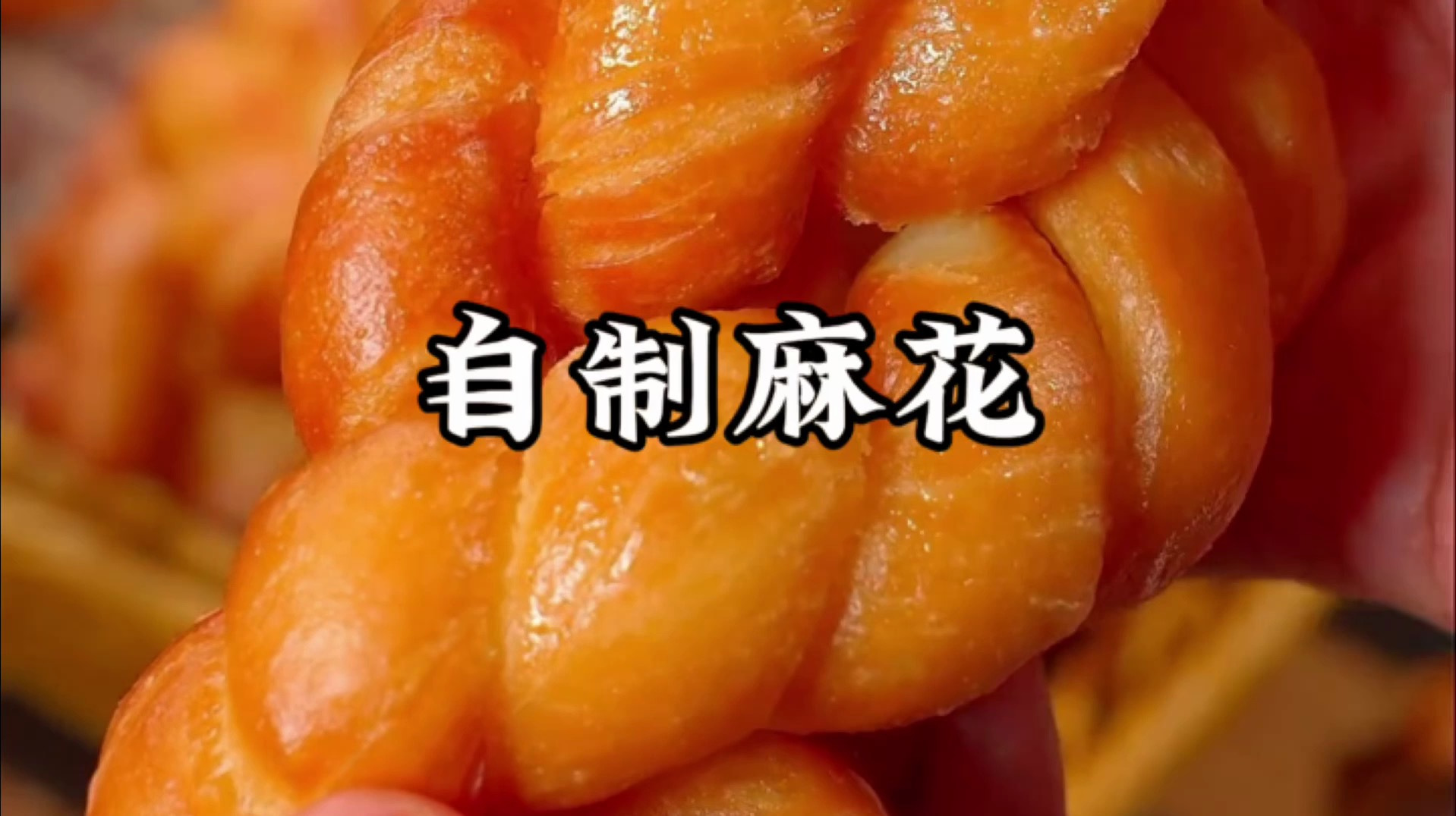 麻花的家常做法步骤
