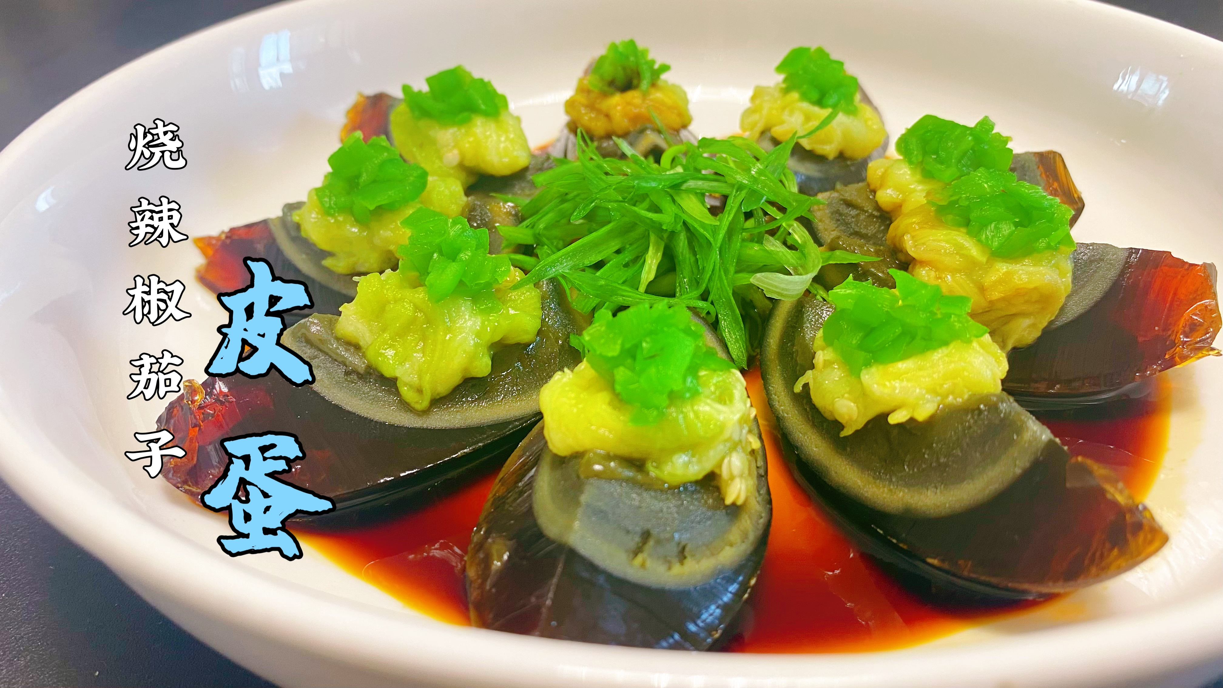 非常有湖南特色的烧辣椒皮蛋拌茄子,开胃又下饭,好吃又好看