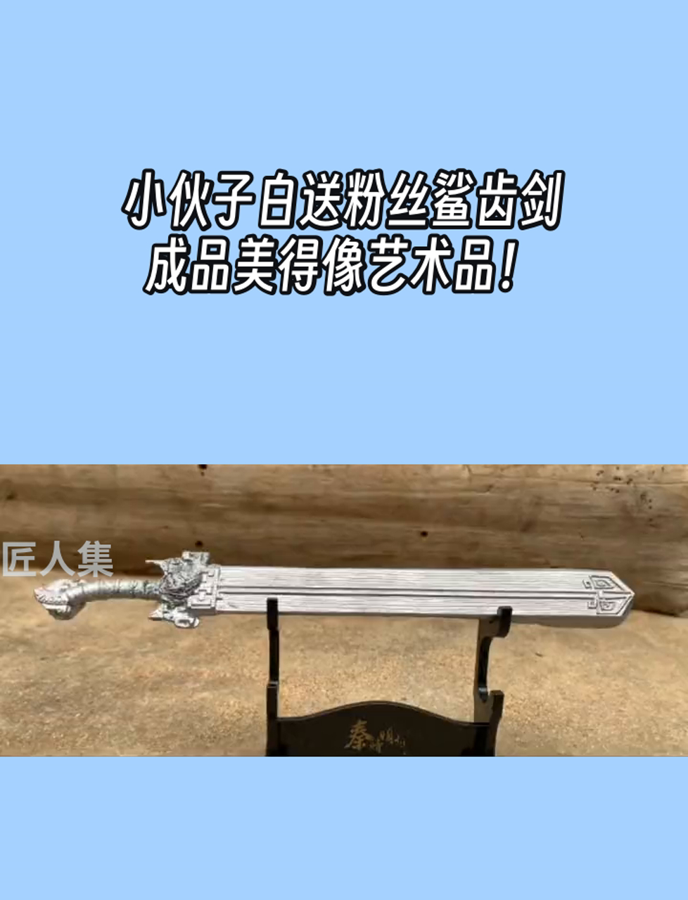 小伙子白送粉丝鲨齿剑,成品美得像艺术品!