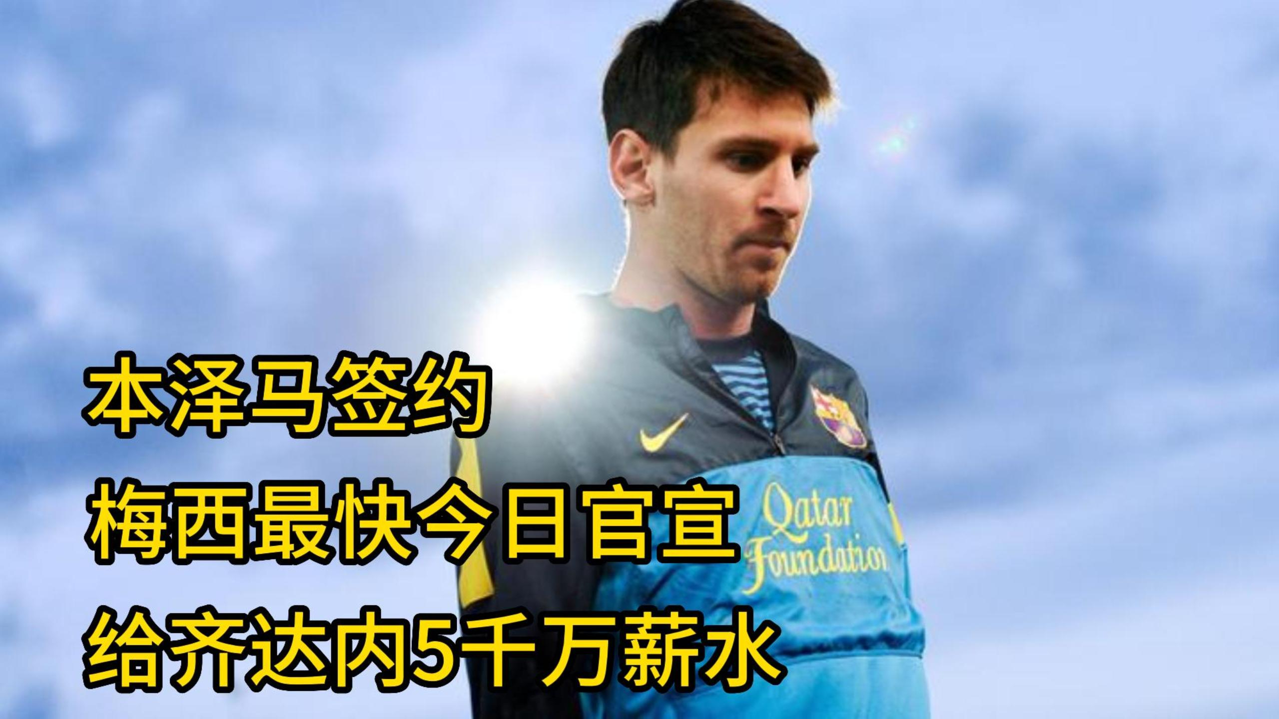 沙特太疯狂:本泽马签约,梅西最快今日官宣,给齐达内5千万薪水