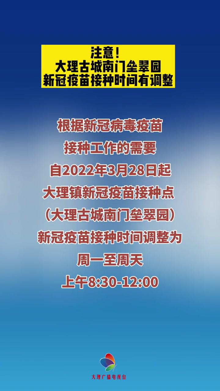 大理疫情防控注意大理古城南门垒翠园新冠疫苗接种时间有调整
